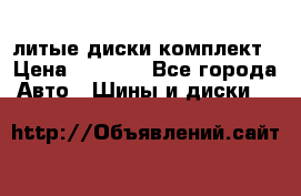 литые диски комплект › Цена ­ 4 000 - Все города Авто » Шины и диски   